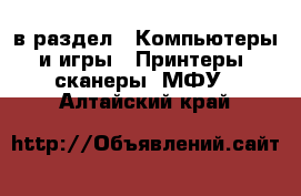  в раздел : Компьютеры и игры » Принтеры, сканеры, МФУ . Алтайский край